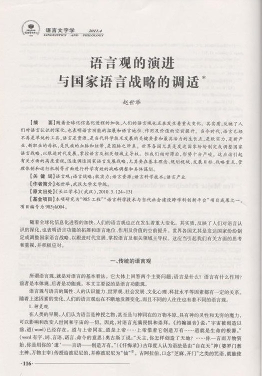 语言观的演进与国家语言战略的调适.jpg